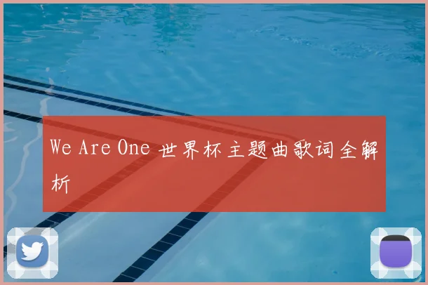 We Are One 世界杯主题曲歌词全解析
