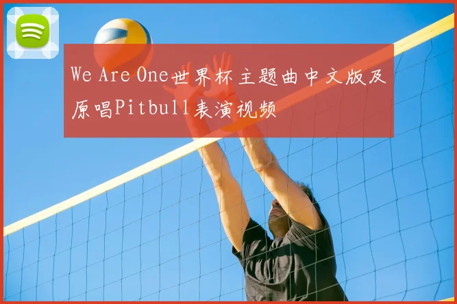 We Are One世界杯主题曲中文版及原唱Pitbull表演视频