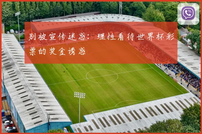 别被宣传迷惑：理性看待世界杯彩票的奖金诱惑