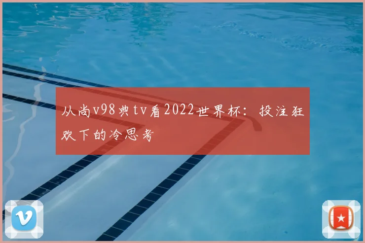 从尚v98典tv看2022世界杯：投注狂欢下的冷思考