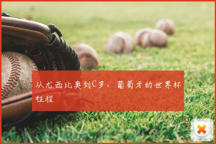 从尤西比奥到C罗，葡萄牙的世界杯征程