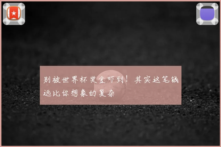 别被世界杯奖金吓到！其实这笔钱远比你想象的复杂