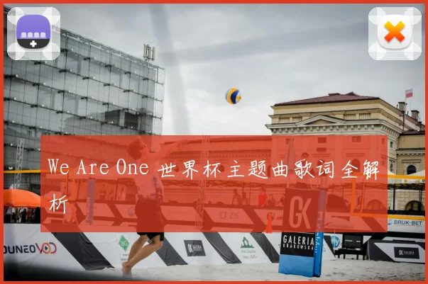 We Are One 世界杯主题曲歌词全解析