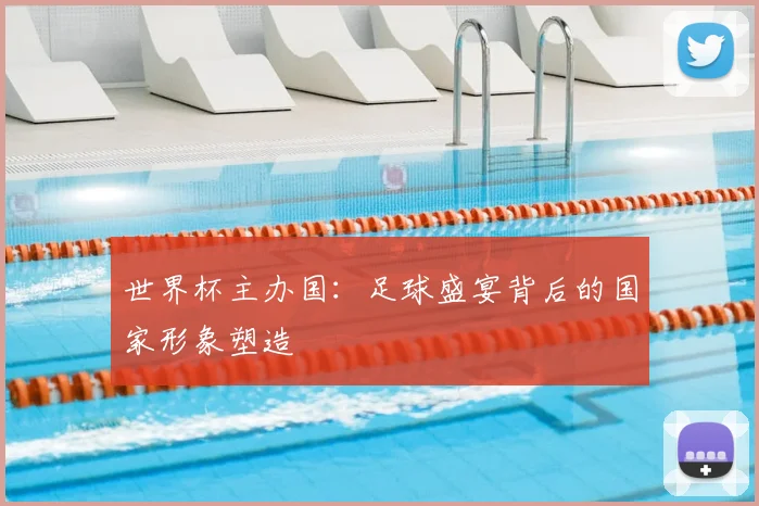 世界杯主办国：足球盛宴背后的国家形象塑造