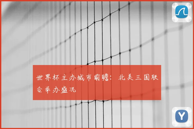 世界杯主办城市前瞻：北美三国联合举办盛况