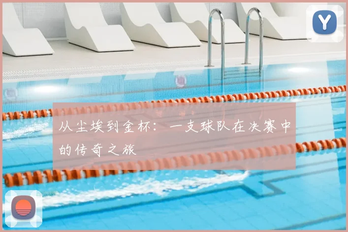 从尘埃到金杯:一支球队在决赛中的传奇之旅