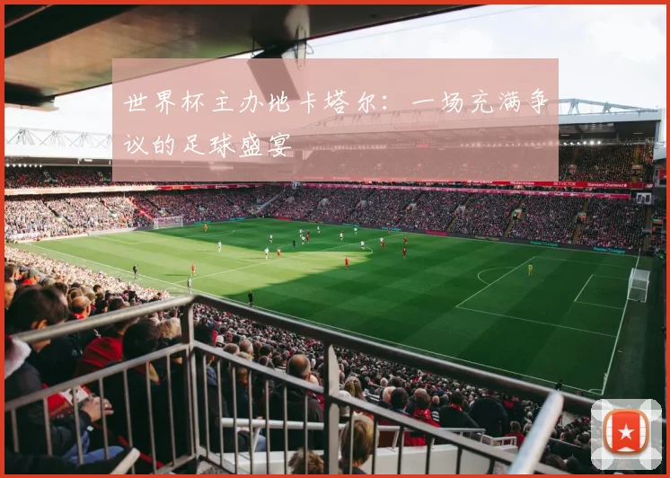 世界杯主办地卡塔尔：一场充满争议的足球盛宴