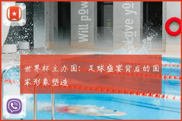 世界杯主办国：足球盛宴背后的国家形象塑造